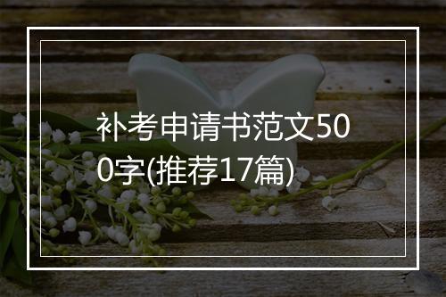 补考申请书范文500字(推荐17篇)