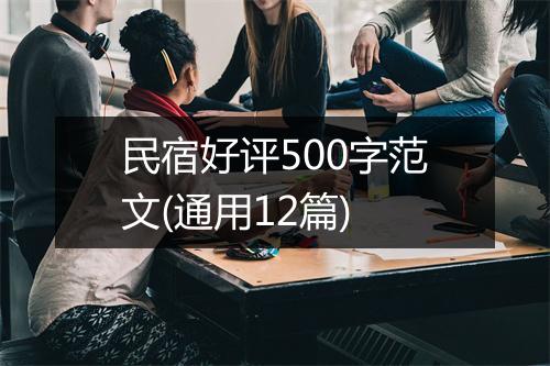 民宿好评500字范文(通用12篇)