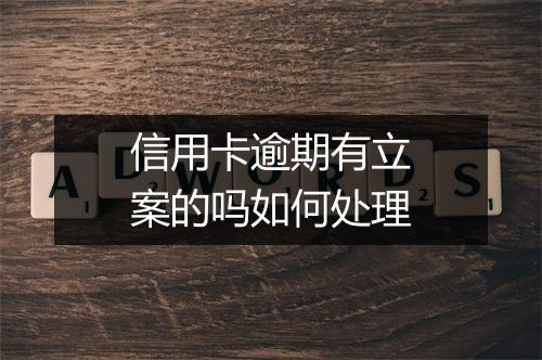信用卡逾期有立案的吗如何处理