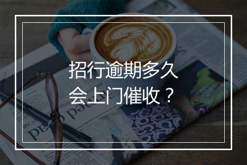 招行逾期多久会上门催收？