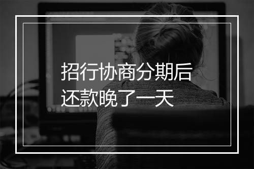 招行协商分期后还款晚了一天