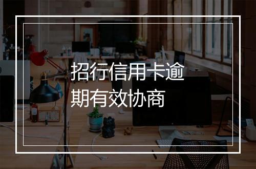 招行信用卡逾期有效协商
