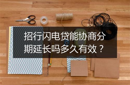 招行闪电贷能协商分期延长吗多久有效？