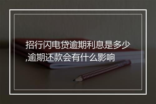 招行闪电贷逾期利息是多少,逾期还款会有什么影响