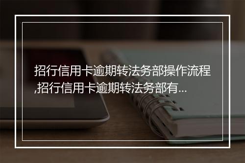 招行信用卡逾期转法务部操作流程,招行信用卡逾期转法务部有什么后果