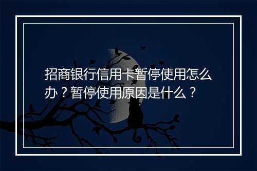 招商银行信用卡暂停使用怎么办？暂停使用原因是什么？