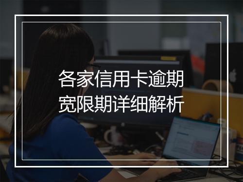 各家信用卡逾期宽限期详细解析