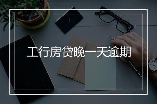 工行房贷晚一天逾期