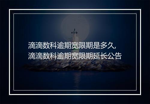 滴滴数科逾期宽限期是多久,滴滴数科逾期宽限期延长公告