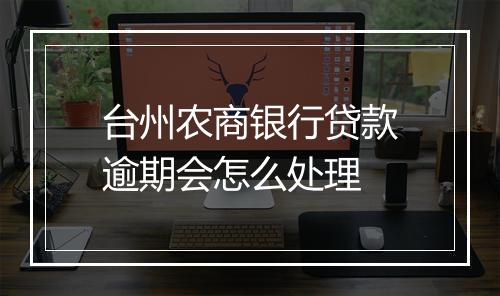 台州农商银行贷款逾期会怎么处理