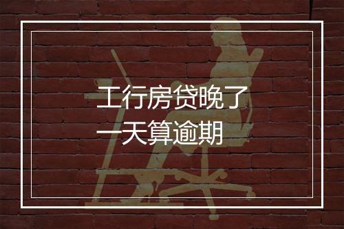 工行房贷晚了一天算逾期