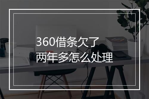 360借条欠了两年多怎么处理