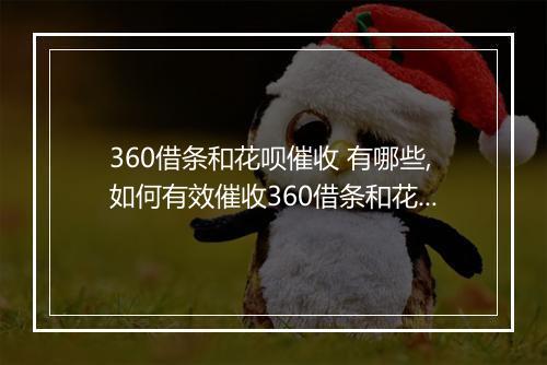 360借条和花呗催收 有哪些,如何有效催收360借条和花呗款项