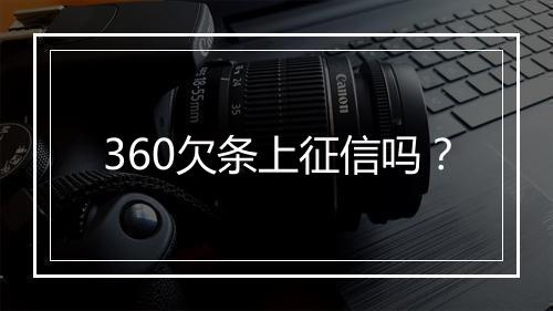 360欠条上征信吗？