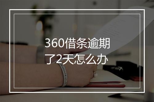 360借条逾期了2天怎么办