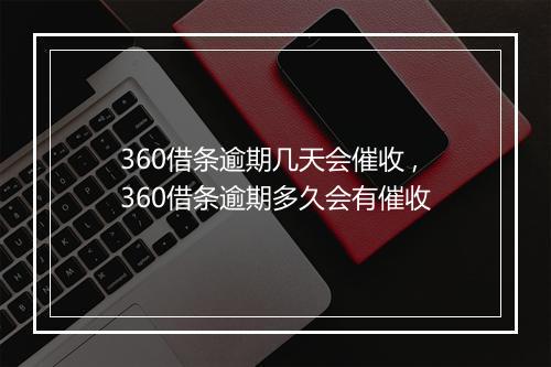 360借条逾期几天会催收 ,360借条逾期多久会有催收