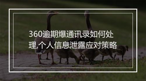 360逾期爆通讯录如何处理,个人信息泄露应对策略