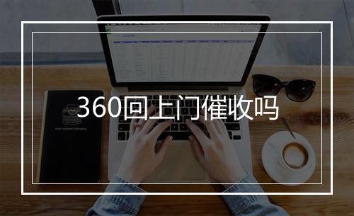 360回上门催收吗
