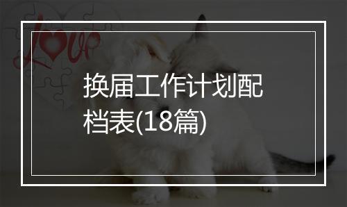 换届工作计划配档表(18篇)