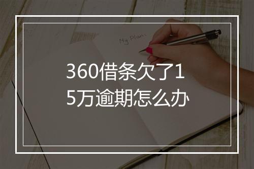360借条欠了15万逾期怎么办