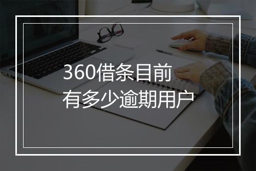 360借条目前有多少逾期用户