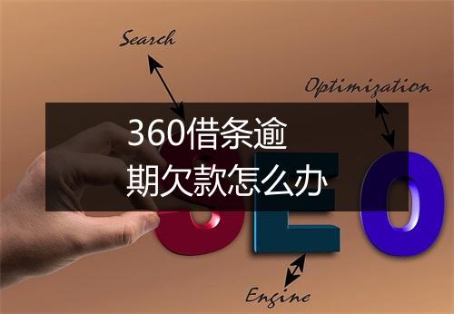 360借条逾期欠款怎么办