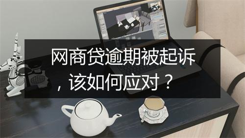 网商贷逾期被起诉，该如何应对？