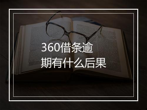360借条逾期有什么后果