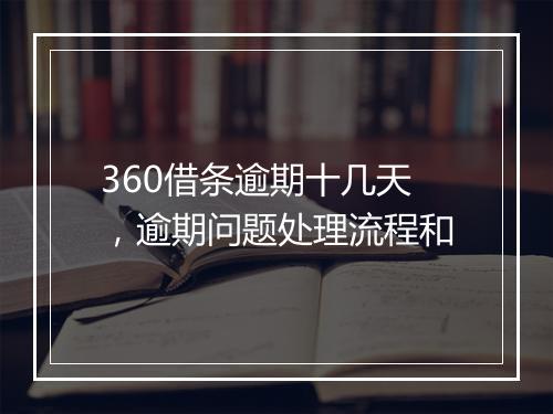 360借条逾期十几天，逾期问题处理流程和