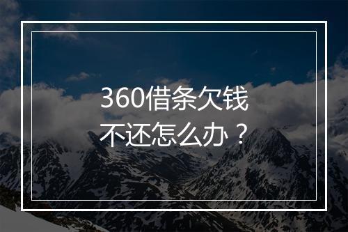 360借条欠钱不还怎么办？