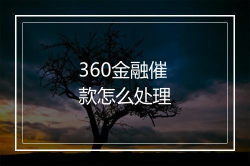 360金融催款怎么处理