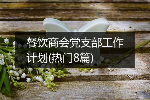 餐饮商会党支部工作计划(热门8篇)