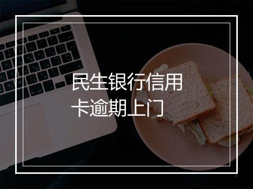民生银行信用卡逾期上门