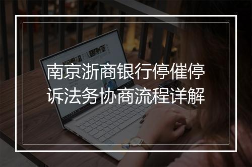 南京浙商银行停催停诉法务协商流程详解