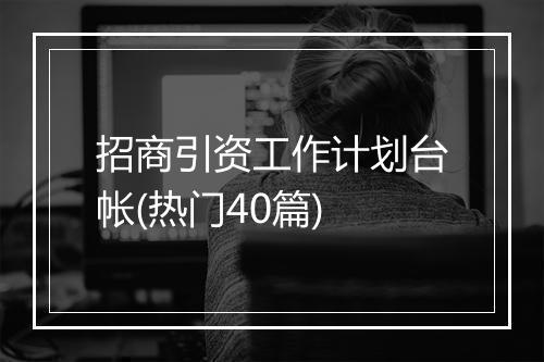 招商引资工作计划台帐(热门40篇)