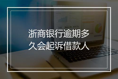 浙商银行逾期多久会起诉借款人