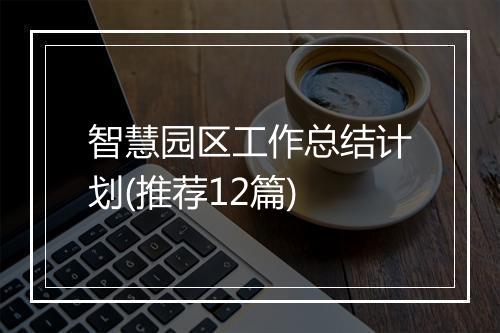 智慧园区工作总结计划(推荐12篇)