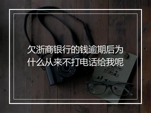 欠浙商银行的钱逾期后为什么从来不打电话给我呢
