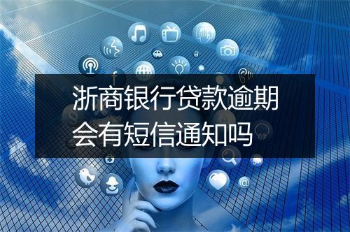 浙商银行贷款逾期会有短信通知吗