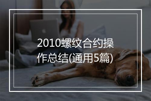 2010螺纹合约操作总结(通用5篇)