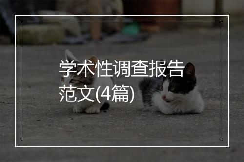 学术性调查报告范文(4篇)