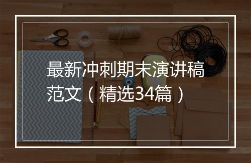 最新冲刺期末演讲稿范文（精选34篇）