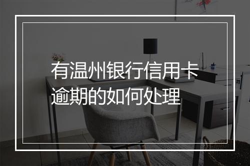 有温州银行信用卡逾期的如何处理