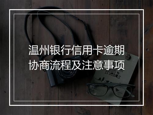 温州银行信用卡逾期协商流程及注意事项