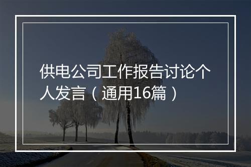 供电公司工作报告讨论个人发言（通用16篇）