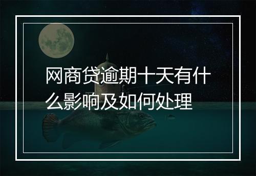 网商贷逾期十天有什么影响及如何处理
