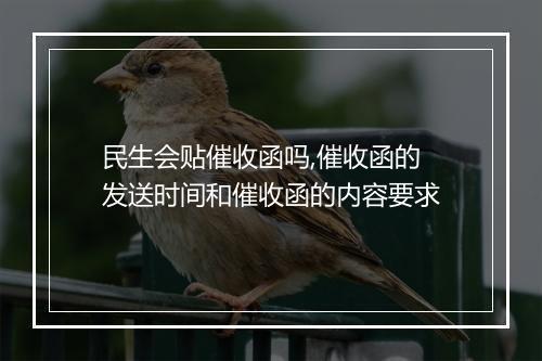 民生会贴催收函吗,催收函的发送时间和催收函的内容要求
