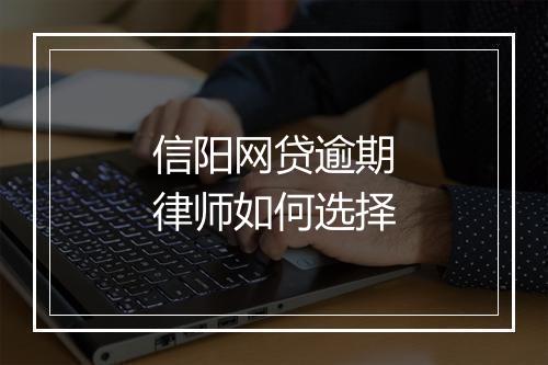 信阳网贷逾期律师如何选择