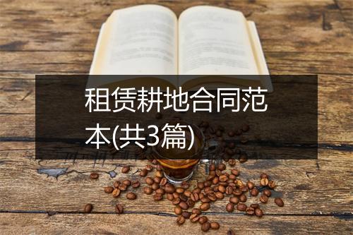 租赁耕地合同范本(共3篇)