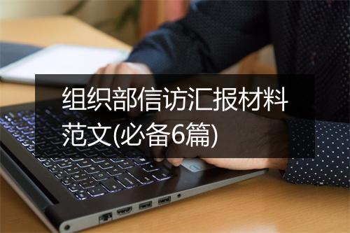 组织部信访汇报材料范文(必备6篇)